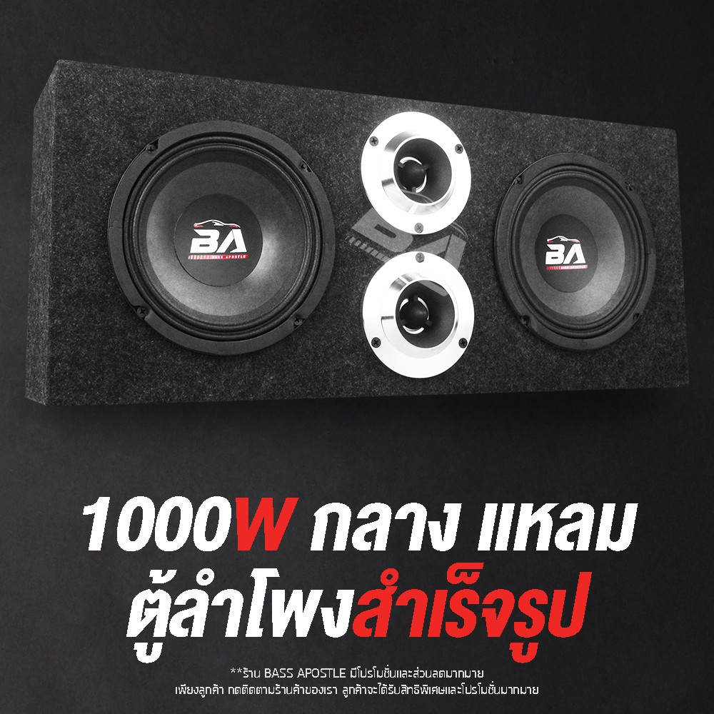 ba-sound-ตู้ลำโพงสำเร็จรูป-6-5นิ้ว-1000วัตต์-แถมสายลำโพงฟรี-2เมตร-ตู้ลำโพง-6-5-นิ้วพร้อมใช้งาน-ตู้ลำโพงประกอบ-6-5-นิ้ว