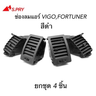 S.PRY ช่องปรับแอร์ ช่องลมแอร์ VIGO , FORTUNER  สีดำ ( ยกชุด 4 อัน ) R047/R048/R049L/R049R