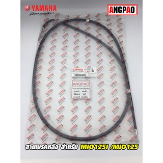 สายเบรคหลัง แท้ศูนย์ MIO 125/MIO 125I (YAMAHA MIO125I/MIO125/ยามาฮ่า มีโอ 125(คาร์บู)(หัวฉีด)/   CABLE, BRAKE) สายเบรค