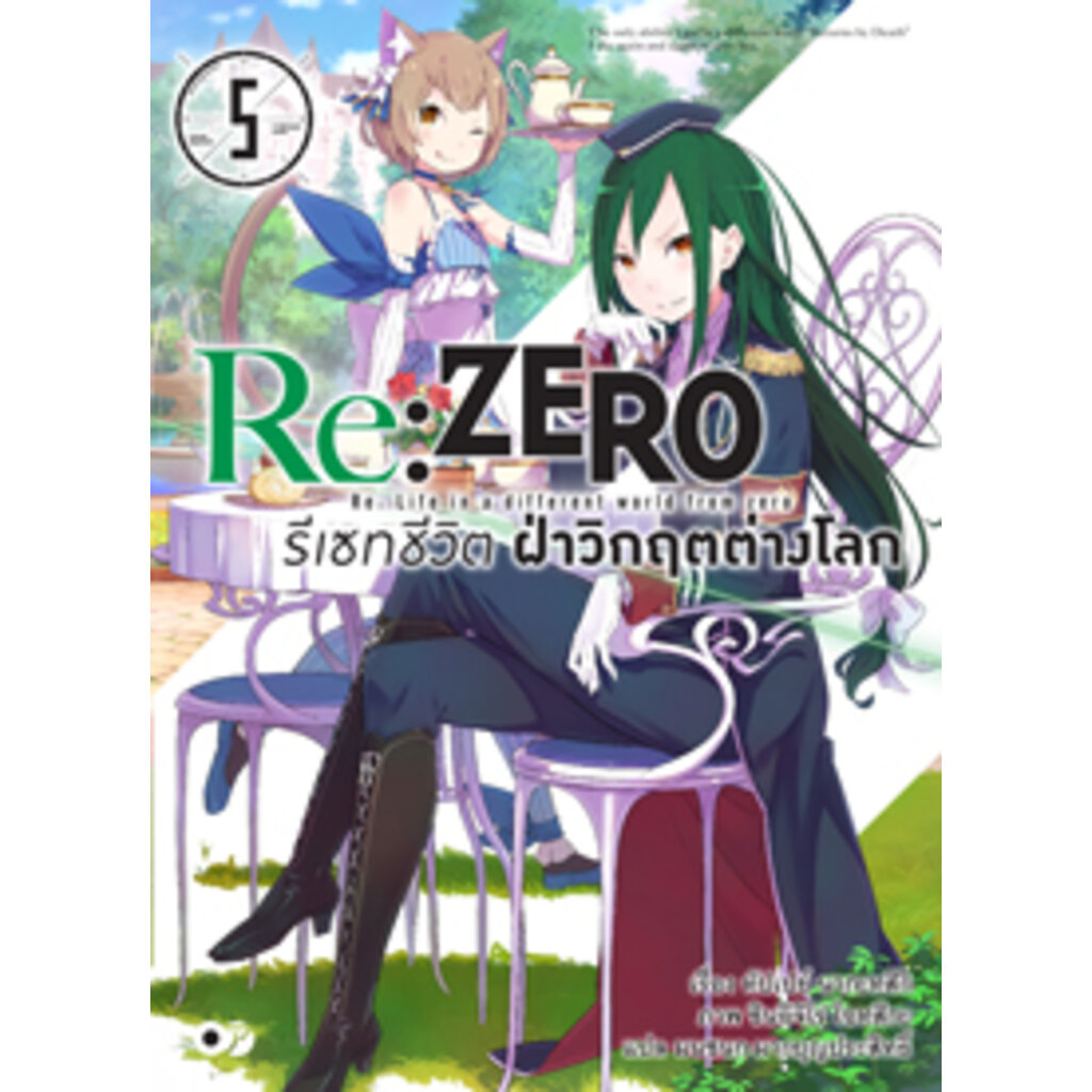 re-zero-รีเซทชีวิต-ฝ่าวิกฤตต่างโลก-เล่ม-5