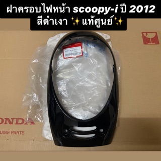 ฝาครอบไฟหน้า scoopy-i ปี 2012 สีดำเงา ✨แท้ศูนย์✨ รหัส 64301-K16-900ZJ กรอบไฟหน้า