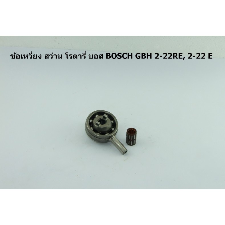 ข้อเหวี่ยง-สว่าน-โรตารี่-บอส-bosch-gbh-2-22re-2-22-e