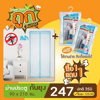 [ซื้อ1แถม1] [ส่งฟรี] ม่านประตูกันยุง 90x210 ซม. สีฟ้า  #ม่านประตู #ม่านแม่เหล็ก #ม่านกันแมลง #ม่านกันยูง