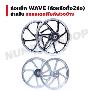 ล้อแม็ค WAVE (ล้อหลังทั้ง2ล้อ) สำหรับพ่วงข้าง (สีขาวปัดเงา/สีดำปัดเงา)