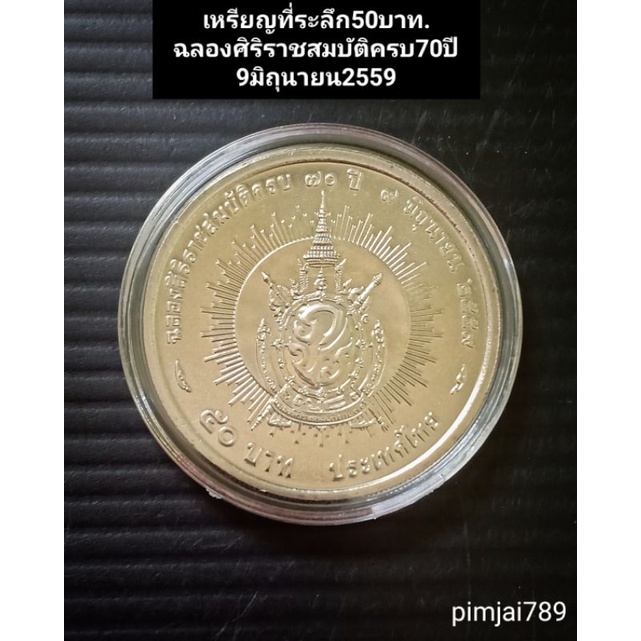 เหรียญ-50-บาท-ที่ระลึก-ฉลองสิริราชสมบัติครบ70ปี-ของจริง-ของแท้-ของสะสม-ของที่ระลึก-รัชกาลที่9