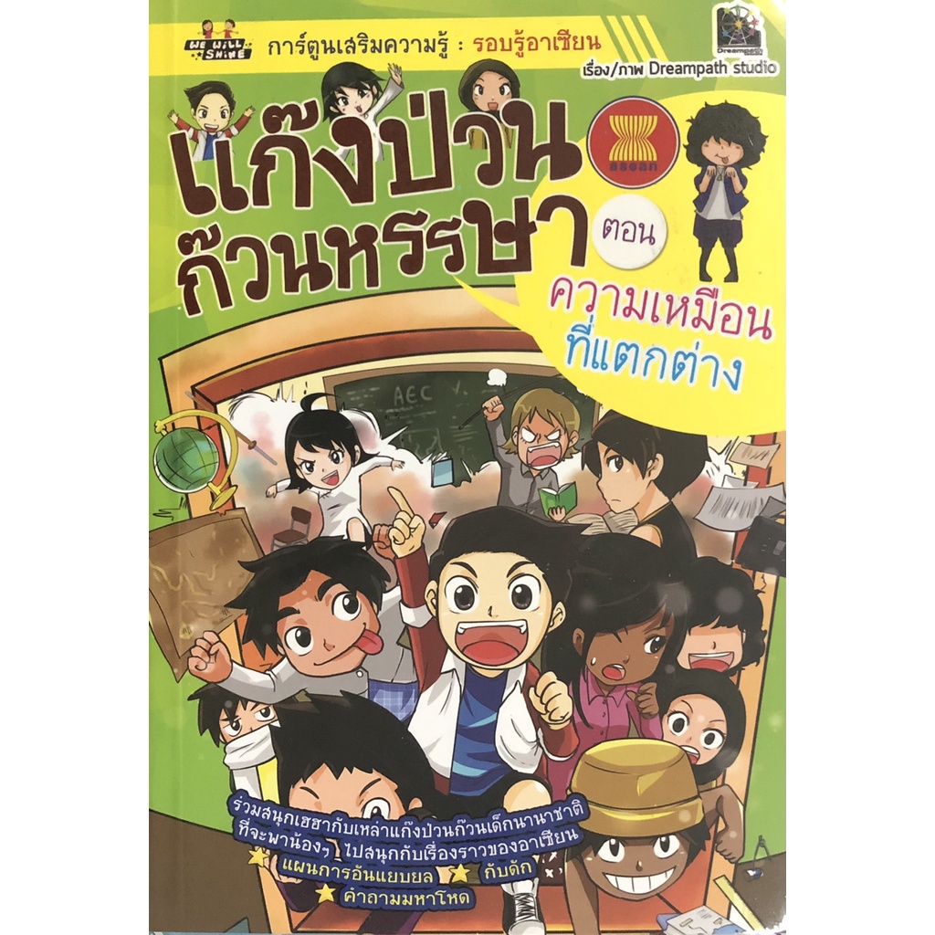 หนังสือ-แก๊งป่วนก๊วนหรรษา-ตอน-ความเหมือนที่แตกต่าง-อาเซียน-ประเทศอาเซียน-กลุ่มอาเซียน