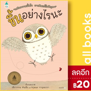 ขึ้นอย่างไรนะ (ปกแข็ง) ใหม่ | Amarin Kids วชิราวรรณ ทับเสือ,กฤษณะ กาญจนาภา