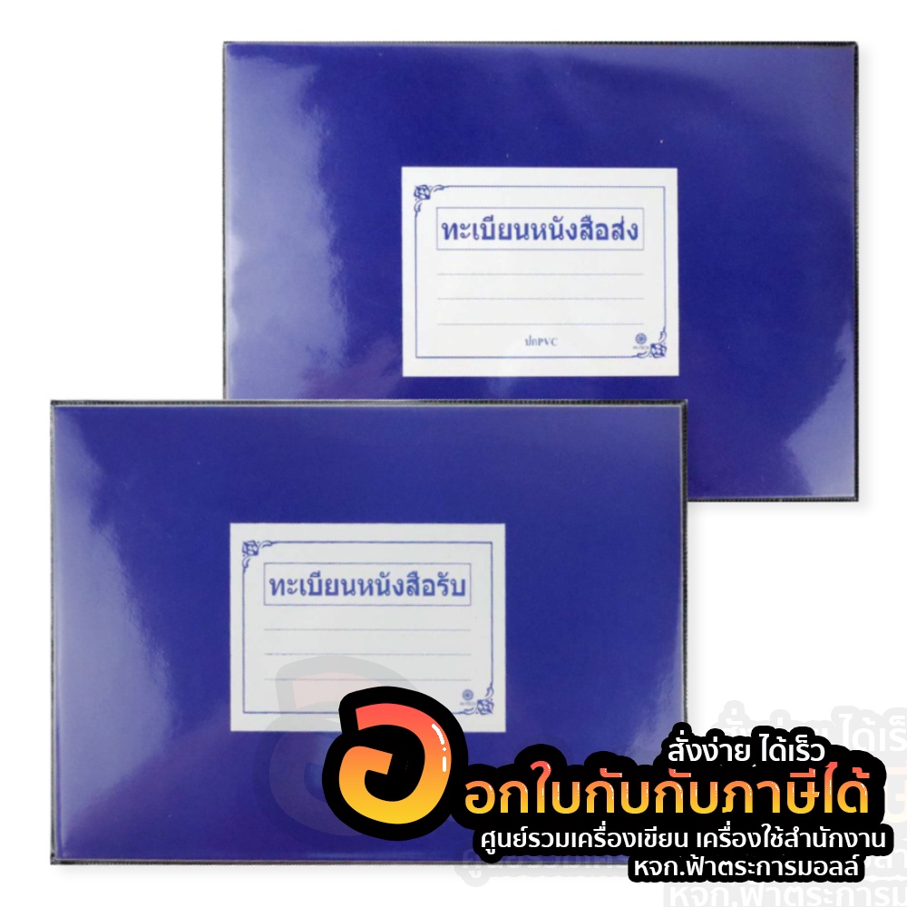 สมุด-ทะเบียนหนังสือรับ-ทะเบียนหนังสือส่ง-ปกเคลือบน้ำเงิน-ขนาด-a4-68แผ่น-เล่มจำนวน-1เล่ม