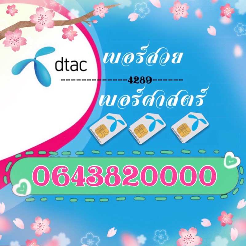 เบอร์โฟร์-dtac-เบอร์สวย-เบอร์ศาสตร์2