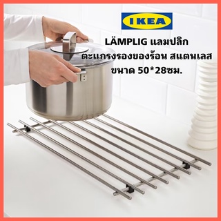IKEA LÄMPLIG แลมปลิก ตะแกรงรองของร้อนสแตนเลส ขนาด50x28 ซม. ขาพลาสติกกันพื้นเป็นรอย และป้องกันโลหะไม่ให้เกิดการนำความร้อน