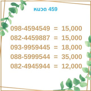 เบอร์มงคล 459 เบอร์มังกร เบอร์จำง่าย เบอร์รวย เบอร์เฮง ราคาถูก ราคาไม่แพง