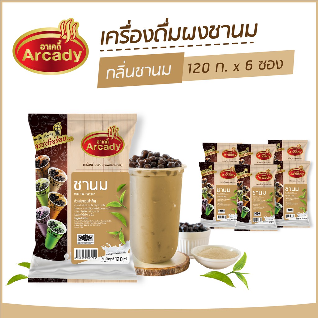 ผงชงเครื่องดื่ม-ชานม-ผงชานมไข่มุก-กลิ่นชานม-ตราอาเคดี้-120-ก-6-ซอง-ผงชง-ผงชานม-ชงกินง่าย-ชงขายรวย