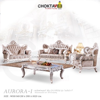 ชุดโซฟาหลุยส์ 4ชิ้น (3+2+1ที่นั่ง+โต๊ะกลาง) White Platinum Series รุ่น TSF-LV-SET AURORA-I