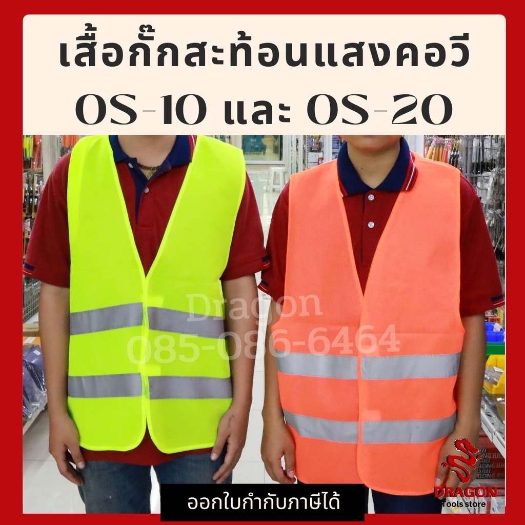 เสื้อกั๊กสะท้อนแสง-คอวี-os-10-และ-os-20