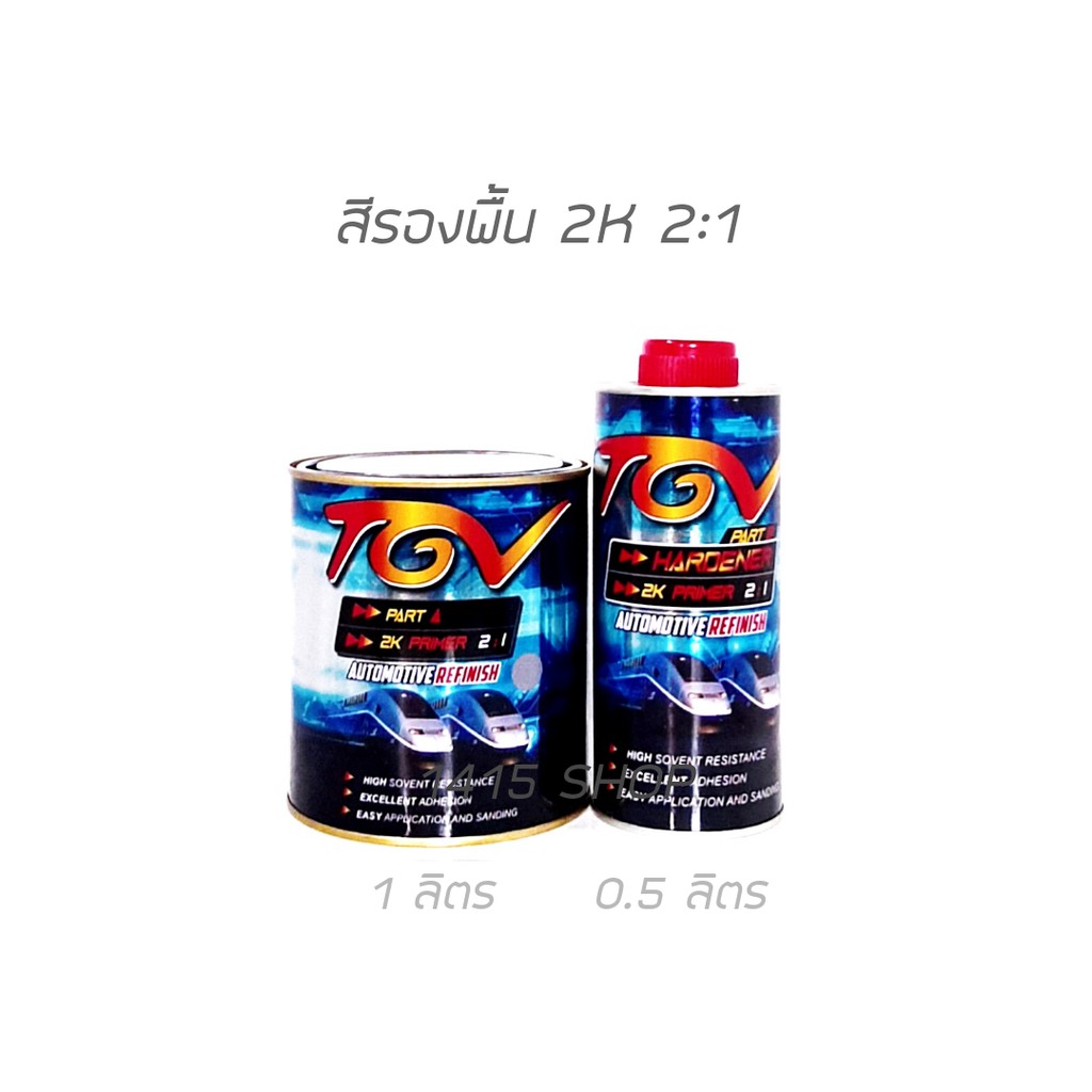 สีรองพื้น-tgv-2k-primer-2-1-สีเทา-เนื้อแข็งโป๊ก-ชุดเล็ก-ขนาด-1ลิตร-0-5ลิตร