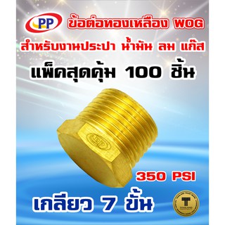 ข้อต่อทองเหลือง ปลั๊กอุด PP(พีพี) ตัวผู้&lt;เกลียวนอก&gt; ขนาด 1/2"(4หุน)  WOG(ประปา/น้ำมัน/ลม/แก๊ส) แพ็ค 100 ชิ้น