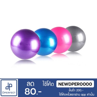 ลูกบอลโยคะออกกำลังกาย Yoga Ball ขนาด  65cm กระชับหุ่น เพิ่มการทรงตัว