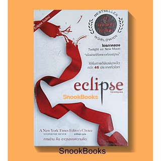 นิยายแปล  แวมไพร์ทไวไลท์ Eclipse คลาสสยุมพร โดย สเตเฟนี เมเยอร์