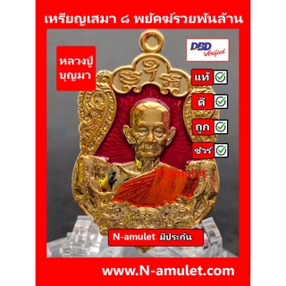 เหรียญหลวงปู่บุญมา รุ่น ๘ พยัคฆ์รวยพันล้าน เนื้ออาบทอง สุ่มโค้ด