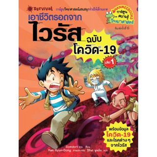 เอาชีวิตรอดจากไวรัส เล่ม 1 (ฉบับโควิด 19 )