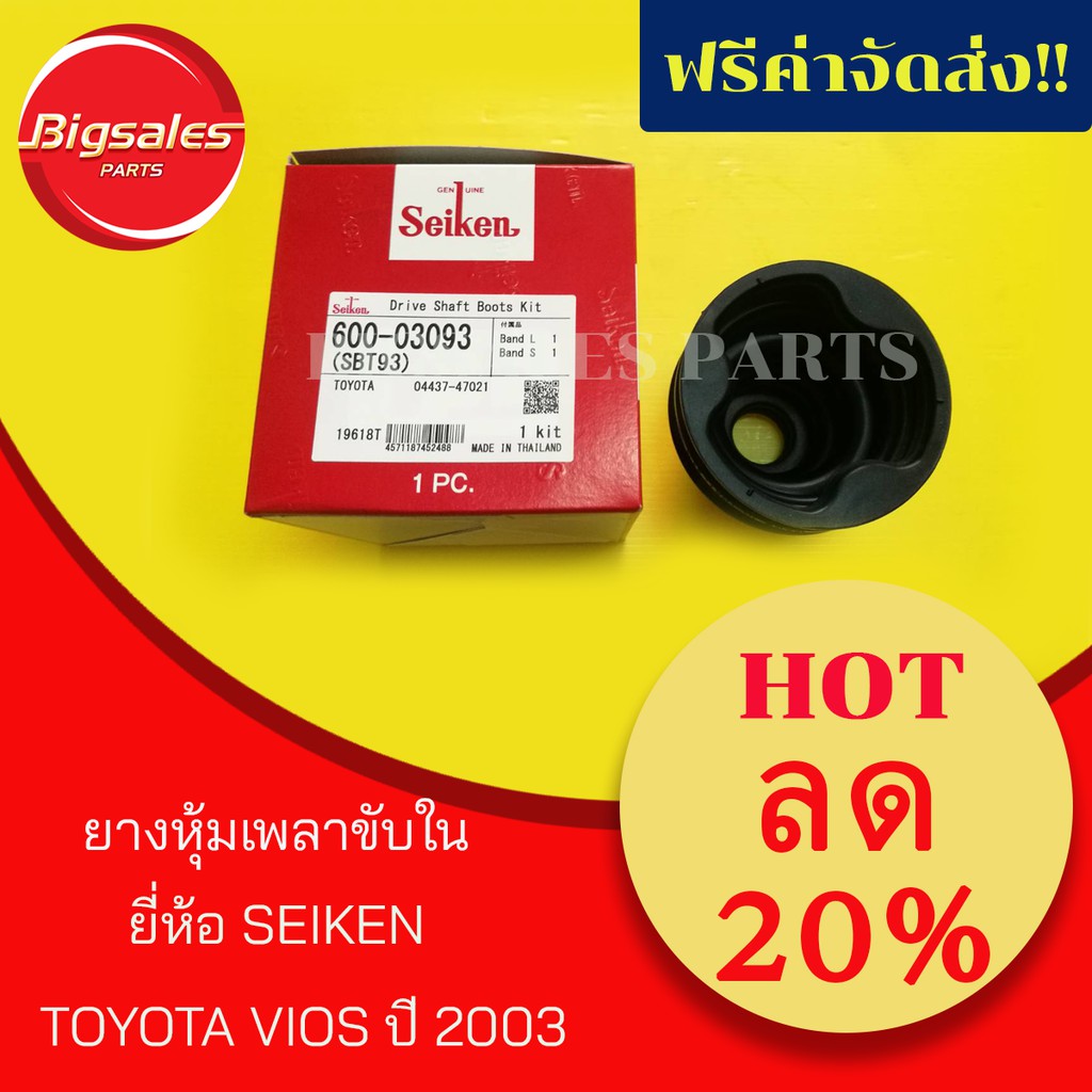 ยางหุ้มเพลาขับใน-toyota-vios-ปี-2003-ยี่ห้อ-seiken