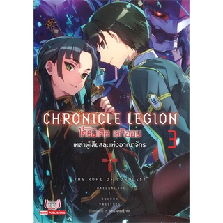 หนังสือ โครนิเคิล เรกิออน CHRONICLE LEGION เล่ม 3 เหล่าผู้เสียสละแห่งอาณาจักร สินค้ามือหนี่ง  พร้อมส่ง # Books around