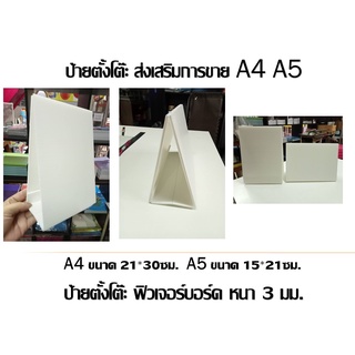 ป้ายตั้งโต๊ะ ป้ายเปล่าไม่มีภาพ ผลิตจากแผ่นฟิวเจอร์บอร์ด ความหนา 3 มม. แบบ2ด้าน มีหลายสีให้เลือก