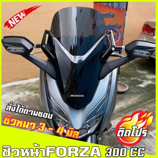 ภาพหน้าปกสินค้าชิวหน้าForza300cc (2018-2020) ทรงเดิม  ชิวหน้าฟอซ่า ชิวฟอร์ซ่า ชิวแต่ง ของแต่งForza ซึ่งคุณอาจชอบราคาและรีวิวของสินค้านี้