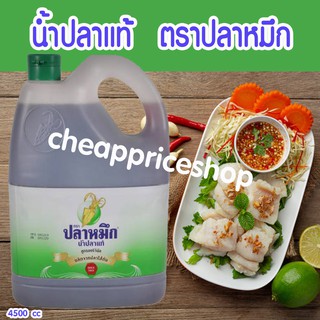 น้ำปลาตราปลาหมึก น้ำปลาแท้จากปลาไส้ตัน 4,500 cc                             ริจินัล ตราปลาหมึก