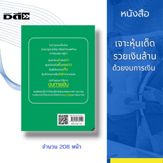 หนังสือ-เจาะหุ้นเด็ด-รวยเงินล้าน-ด้วยงบการเงิน-การลงทุนหุ้น-การซื้อหุ้น-การเทรดหุ้น-การเฟ้นหาหุ้นเติบโต-การบริหารเงิน