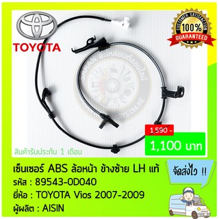 เซ็นเซอร์ ABS ล้อหน้าข้างซ้าย LH แท้ ยี่ห้อ : TOYOTA Vios 2007-2009 รหัสสินค้า : 89543-0D040 ผู้ผลิต : AISIN