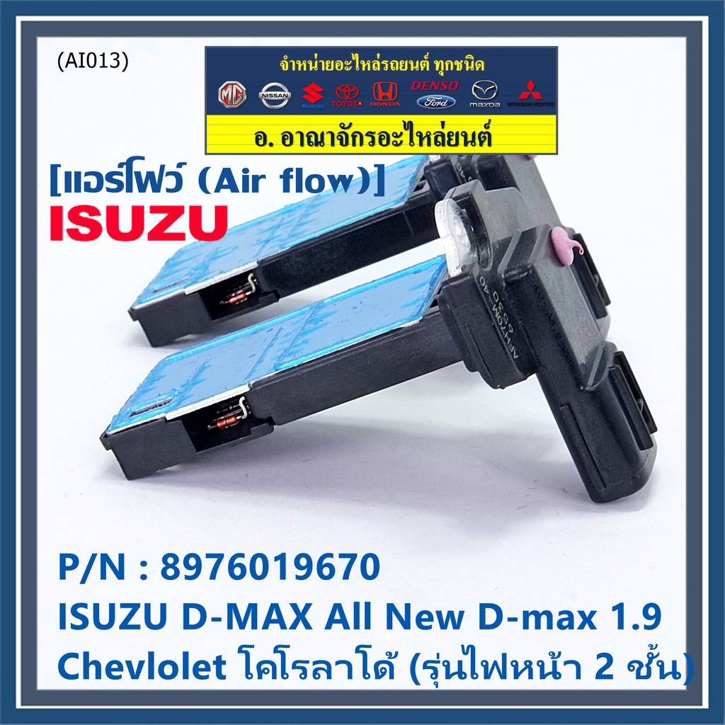 แอร์โฟร์ใหม่แท้-air-flow-sensor-isuzu-all-new-1-9-chevrolet-corolado-รุ่นไฟหน้า-2-ชั้น-p-n-8-97601967-0