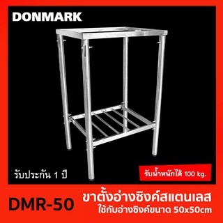 DONMARK l ขาตั้งอ่างซิงค์สแตนเลส รุ่น DMR-50