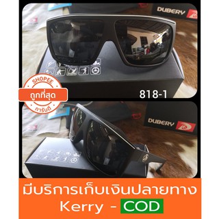 [ส่งจากไทย+ของแถม]แว่นกันแดด รุ่น818-1 เลนส์ polarized ของแท้100% ตัดแสง สบายตา ยี่ห้อ DUBERY