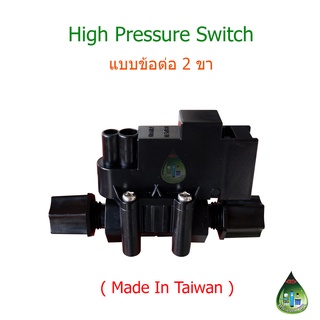 High Pressure Switch 2 ขา (Made in Taiwan) แบบข้อต่อสายน้ำ