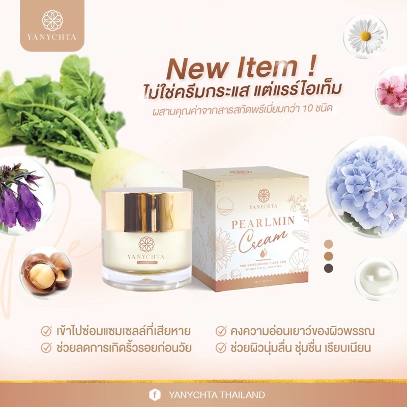 ครีมวิตามินไข่มุก-ฝรั่งเศษ-pearlmin-cream-ครีมหน้าใส