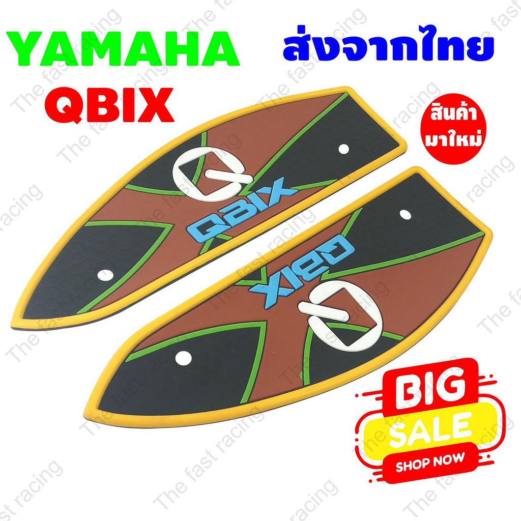 ขายราคาถูก-แผ่นรองพื้นyamaha-qbix-ยามาฮ่า-คิวบิก-พื้นสีน้ำตาล-ขอบเหลือง