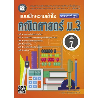ภาพหน้าปกสินค้าแบบฝึกความเข้าใจ คณิตศาสตร์ ม.3 เล่ม 1 (หลักสูตรใหม่ 2560) [NF29] ที่เกี่ยวข้อง