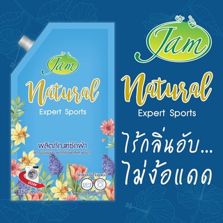 **พร้อมส่ง**  JAM  *750ml* แนททูรอล เอ็กซ์เปอร์ท สปอร์ต  Experf Sporfs แจมน้ำยาซักผ้าสูตรเข้มข้น ไร้กลิ่นอับ ไม้ง้อแดด