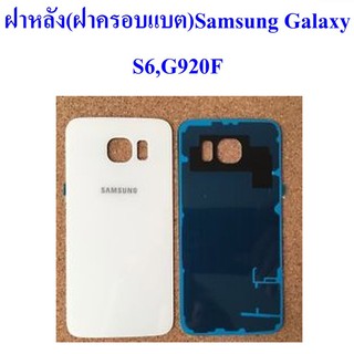 ฝาหลัง(ฝาครอบแบต)Samsung Galaxy S6,G920F  **สีขาว**