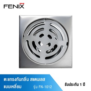 FENIX ตะแกรงกันกลิ่นสแตนเลสสำหรับท่อระบายน้ำ 2"-2 1/2" รุ่น FN-1012