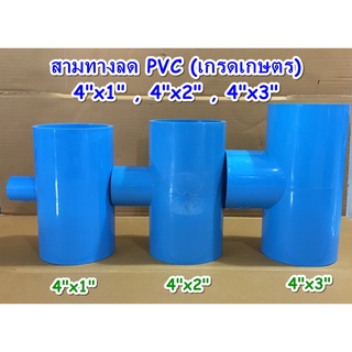 ข้อต่อประปา สามทางลด PVC (เกรดเกษตร) 4"x1" , 4"x2" , 4"x3"