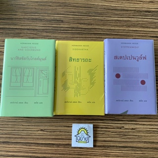 หนังสือ Hermann Hesse เฮอร์มานน์ เฮสเส /นาร์ซิสซัสกับโกลด์มุนด์ /สิทธารถะ /สเตปเปนวูล์ฟ (มือหนึ่งพร้อมส่ง)