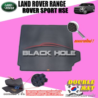 LAND ROVER RANGE ROVER SPORT HSE 2014-ปัจจุบัน Trunk พรมรถยนต์เข้ารูป2ชั้นแบบรูรังผึ้ง Blackhole Carmat