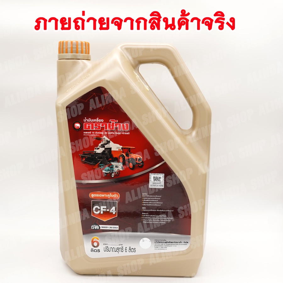 น้ำมันเครื่อง-ตราช้าง-cf4-ขนาด-6-ลิตร-1w071-99291-แท้เบิกศูนย์