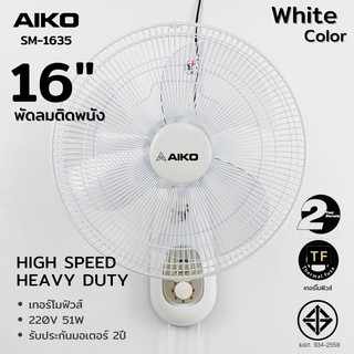 AIKO  #SM-1635 สีขาว พัดลมติดผนัง ใบพัด 16 นิ้ว เชือก 2 เส้น  ***รับประกันมอเตอร์ 2 ปี ***สั่งได้ครั้งละ 1 ตัว