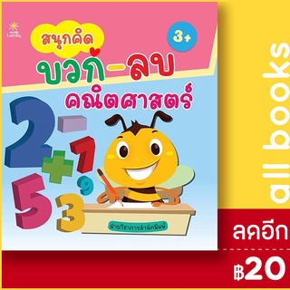 สนุกคิด บวก-ลบ คณิตศาสตร์ | Sun Child Learning ฝ่ายวิชาการสำนักพิมพ์