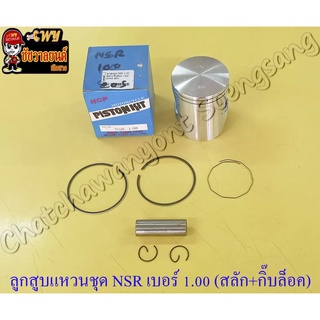 ลูกสูบแหวนชุด NSR150 เบอร์ (OS) 1.00 (60 mm) พร้อมสลักลูกสูบ+กิ๊บล็อค (NCP)