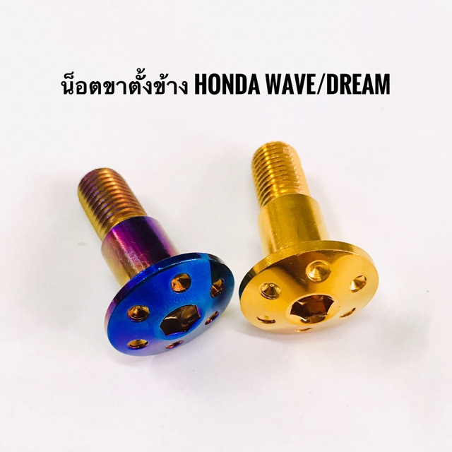 น็อตขาตั้งข้างhonda-เวฟ-ดรีม-ทอง-ไทเท-ราคา-1ตัว