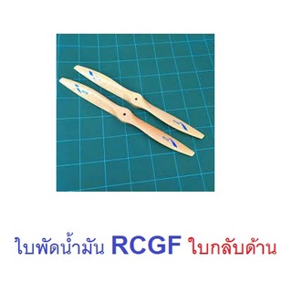 ใบพัดไม้ ใช้กับ เครื่องบินน้ำมัน RCGF ใบกลับด้าน (14นิ้ว-22นิ้ว) (ราคาต่อ1ใบ)